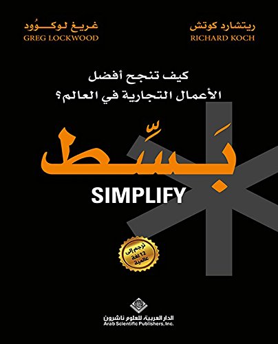 ‫بسط؛ كيف تنجح أفضل الأعمال التجارية في العالم؟‬ (Arabic Edition)