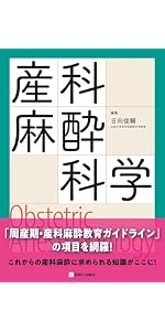 【裁断済】産科麻酔科学 : Obstetric Anesthesiology 産科麻酔科学―Obstetric Anesthesiology― | 日向 俊輔 |本 | 通販 | Amazon