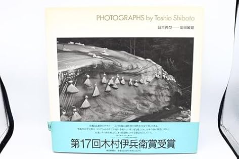 【日本典型】 柴田敏雄　1992年初版　　★★大幅に値下げしました 日本典型 | 柴田敏雄 | nostos books ノストスブックス