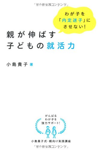 わが子を「内定迷子」にさせない！　親が伸ばす子どもの就活力 (DO BOOKS)