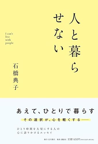 人と暮らせない
