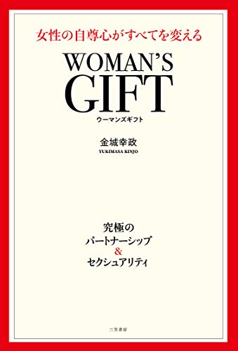 オライリー 無料電子書籍 WOMAN'S GIFT 女性の自尊心がすべてを変える (単行本) バイ
