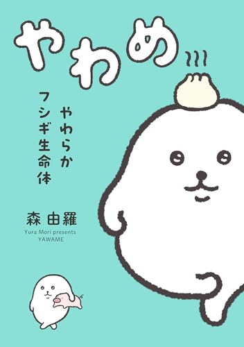 やわらかフシギ生命体　やわめ (はちみつコミックエッセイ)の画像