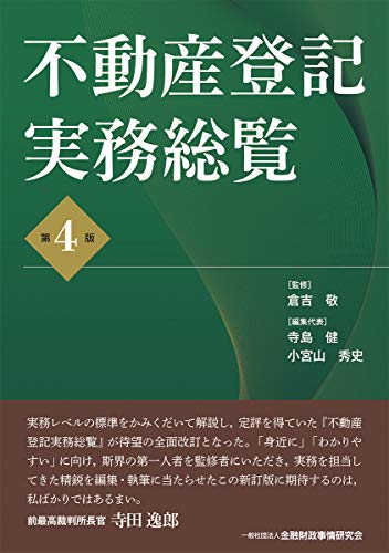 PDFダウンロード 不動産登記実務総覧【第4版】 バイ