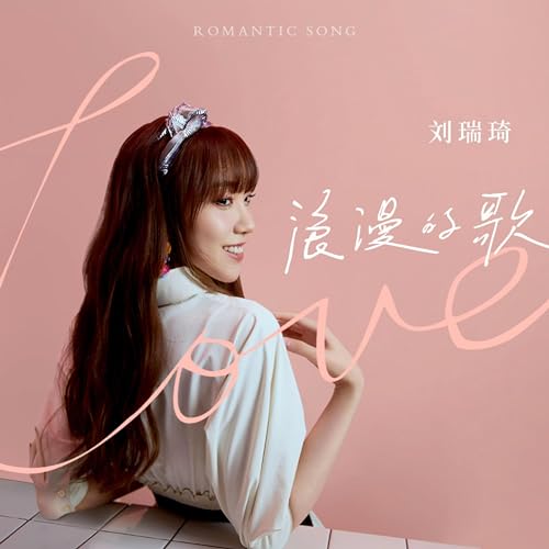 Amazon Music - 劉瑞琦の浪漫的歌 - Amazon.co.jp