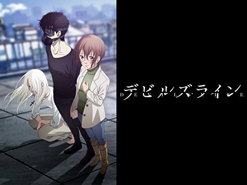 デビルズライン