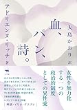 新版　血、パン、詩。