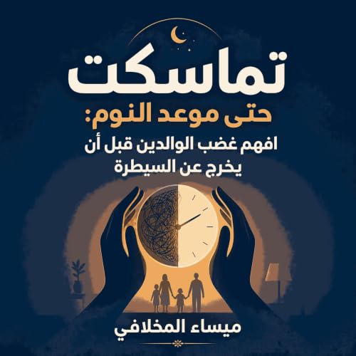 『تماسكت حتى موعد النوم: افهم غضب الوالدين قبل أن يخرج عن السيطرة』のカバーアート
