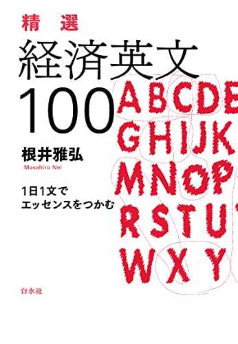 精選 経済英文100:1日1文でエッセンスをつかむ