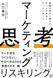 マーケティング思考 業績を伸ばし続けるチームが本当にやっていること