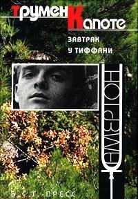 Hardcover Zavtrak u Tiffani [Russian] Book