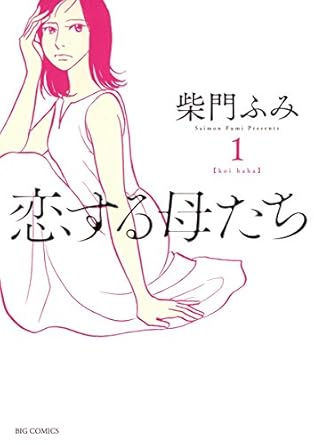 恋する母たち（１） (ビッグコミックス)