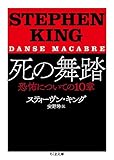 死の舞踏: 恐怖についての10章 (ちくま文庫)