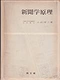 新聞学原理 (1969年) by Tetsu Okamoto