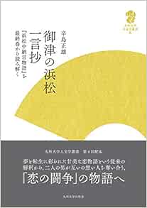 御津の浜松一言抄 浜松中納言物語 を最終巻から読み解く 九州大学人文学叢書 8 辛島正雄 本 通販 Amazon
