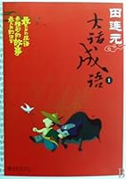 Tian Lianyuan Says Idiom (Chinese Edition) 7301143621 Book Cover