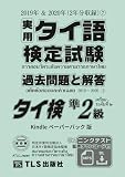 実用タイ語検定試験 過去問題と解答（7） 準2級: 2019年＆2020年