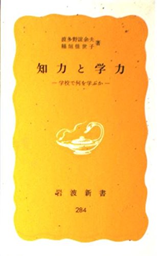 オライリー 無料電子書籍 知力と学力―学校で何を学ぶか (岩波新書 黄版 284) バイ