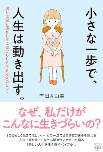 小さな一歩で、人生は動き出す。: 周りに振り回されずに自分らしく生きる50のヒントのサムネイル