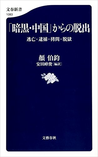 オライリー 無料電子書籍 「暗黒・中国」からの脱出 逃亡・逮捕・拷問・脱獄 (文春新書) バイ