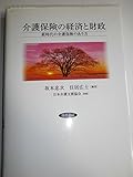 介護保険の経済と財政