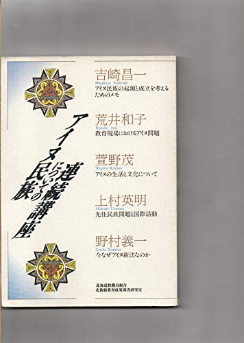『アイヌ民族についての連続講座 吉崎晶一 荒井和子 萱野茂 上村英明 野村義一』|感想・レビュー 読書メーター