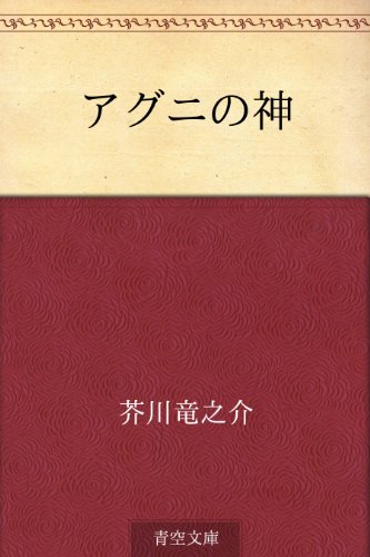 アグニの神【Kindle】