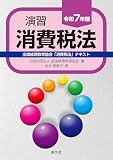令和７年版　演習消費税法