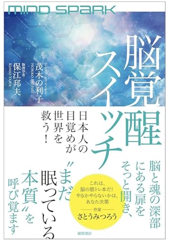 MIND SPARK 脳覚醒スイッチ 日本人の目覚めが世界を救う!のサムネイル