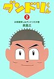 ダンドリくん(2)