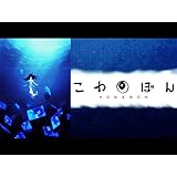 こわぼん(dアニメストア)