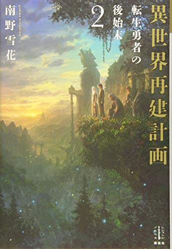 迷宮の王 1 ミノタウロスの咆哮 レジェンドノベルス 書報 小説家になろう