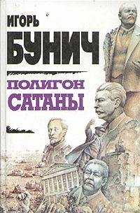Hardcover Poligon Satany (Russian Edition) [Russian] Book