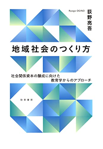 地域社会のつくり方