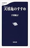 天邪鬼のすすめ (文春新書)