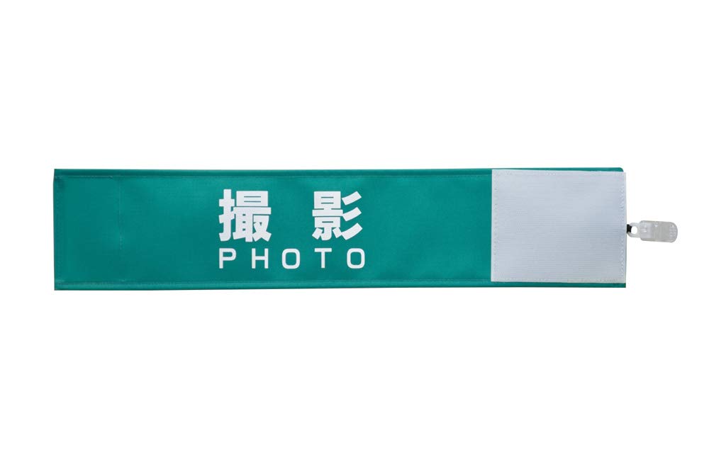 Amazon | 【ピカワン】ワンタッチ腕章「撮影 PHOTO」クリップ式