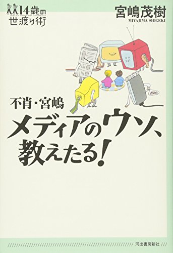 不肖・宮嶋 メディアのウソ、教えたる! (14歳の世渡り術) 不肖・宮嶋 メディアのウソ、教えたる! (14歳の世渡り術)