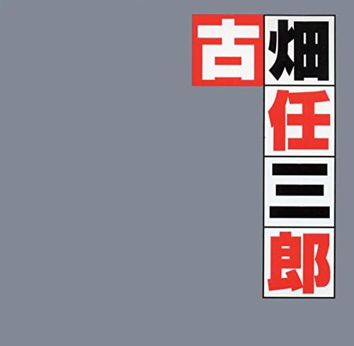 Amazon Music - 本間勇輔の「古畑任三郎」オリジナル・サウンド
