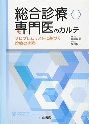 総合診療専門医のカルテ-プロブレムリストに基づく診療の実際 (総合診 総合診療専門医のカルテ-プロブレムリストに基づく診療の実際 (総合診