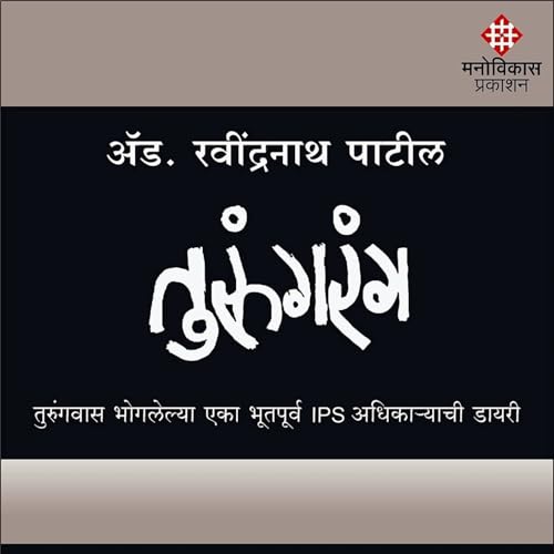 Image of तुरुंगरंग | तुरुंगवास भोगलेल्या एका भूतपूर्व IPS अधिकाऱ्याची डायरी | ॲड. रवींद्रनाथ पाटील | मराठी पुस्तक | मनोविकास प्रकाशन | Turungrang | Adv. Ravindranath Patil | Marathi Book | Manovikas Prakashan |