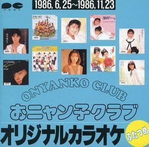 おニャン子クラブオリジナルカラオケふたつめ Amazon | おニャン子クラブ オリジナルカラオケ ふたつめ 中古