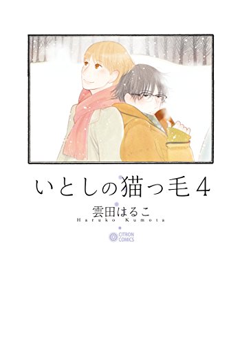 いとしの猫っ毛4 シトロンコミックス 雲田はるこ ボーイズラブマンガ Kindleストア Amazon