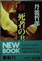 【中古】 死よ、こんにちは。 この世とあの世は地続きだ/青谷舎/丹波哲郎 死よ、こんにちは。 この世とあの世は地続きだ/青谷舎/丹波哲郎