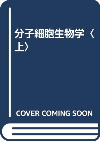 分子細胞生物学 (上) | James Darnell, 野田 春彦 |本 | 通販 | Amazon