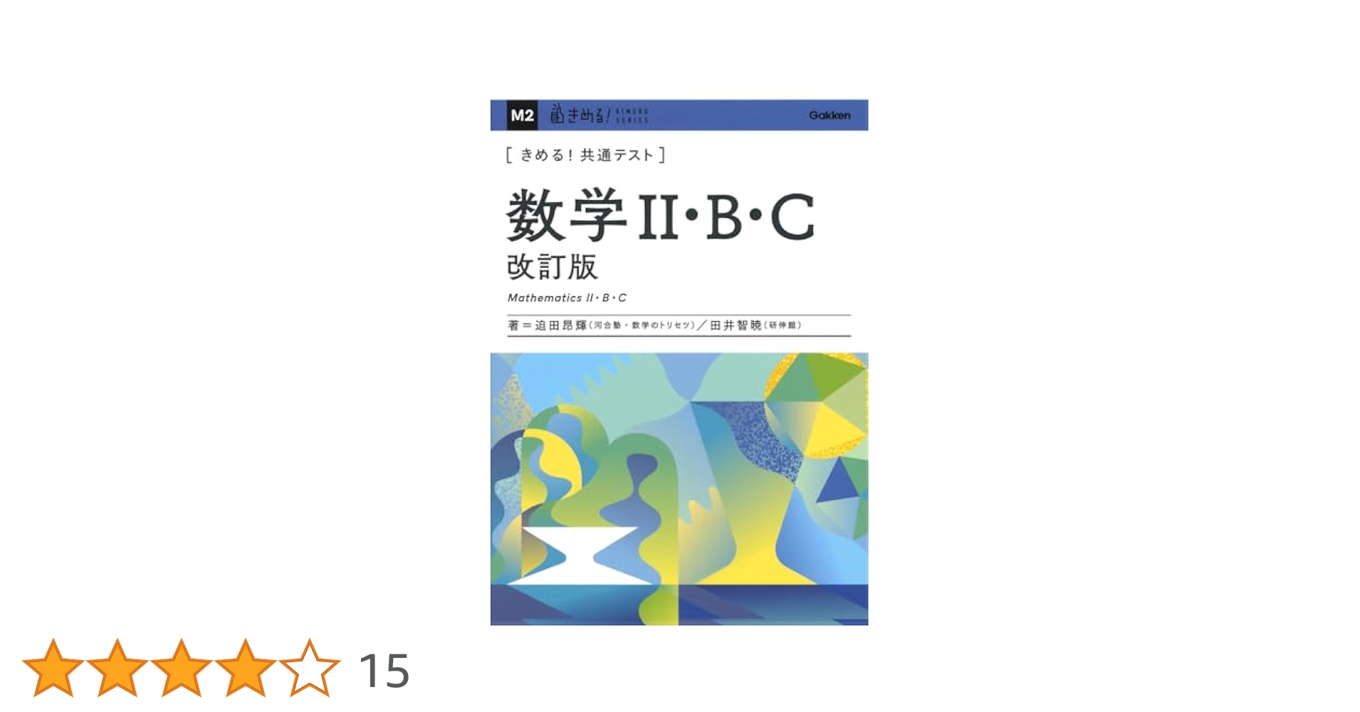 きめる!共通テスト 数学II・B・C 改訂版 (きめる!共通テスト