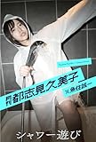 月刊都志見久美子×魚住誠一 シャワー遊び (Mファクトリー)