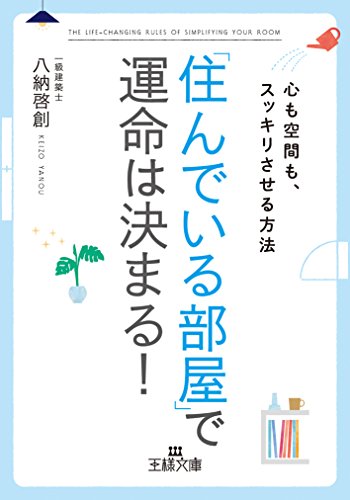 オライリー 無料電子書籍 「住んでいる部屋」で運命は決まる!: 心も空間も、スッキリさせる方法 ( バイ