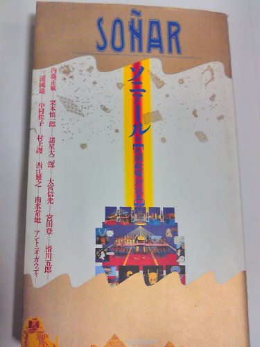 ソニァール―毛綱毅曠対談集