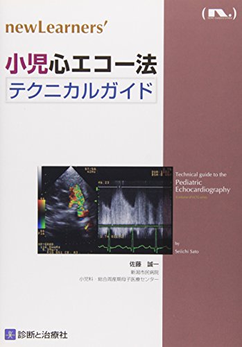 楽天 無料電子書籍 小児心エコー法テクニカルガイド (newLearners’) バイ