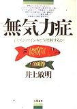 無気力症 子どものサインをどう理解するか